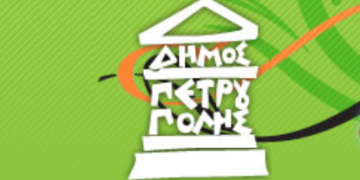 «Όχι» στην απαλλαγή ανέργων από τα δημοτικά τέλη στην Πετρούπολη