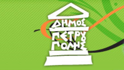 «Όχι» στην απαλλαγή ανέργων από τα δημοτικά τέλη στην Πετρούπολη
