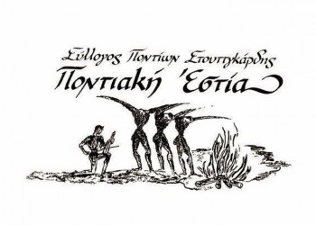 Νέο Διοικητικό Συμβούλιο για την Ποντιακή Εστία Στουτγάρδης