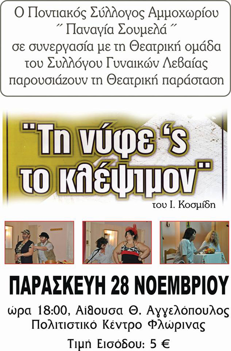 Η ποντιακή παράσταση «Τη νυφε'ς το κλέψιμον» στη Φλώρινα - Cover Image