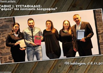 Εκδήλωση μνήμης στον φάρο της ποντιακής λαογραφίας, Στάθη Ευσταθιάδη