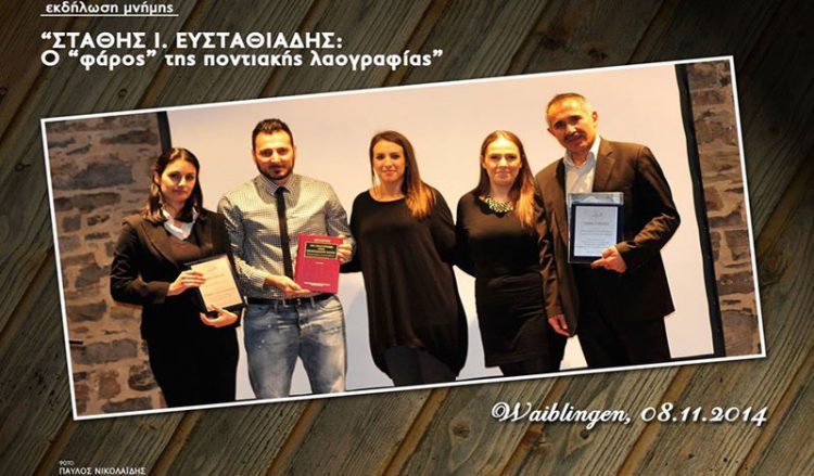 Εκδήλωση μνήμης στον φάρο της ποντιακής λαογραφίας, Στάθη Ευσταθιάδη