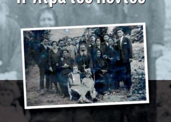Αναμνήσεις από την Άτρα του Πόντου