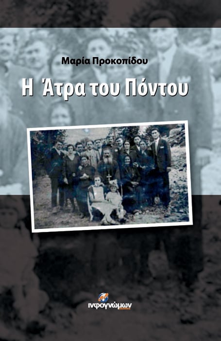 Αναμνήσεις από την Άτρα του Πόντου