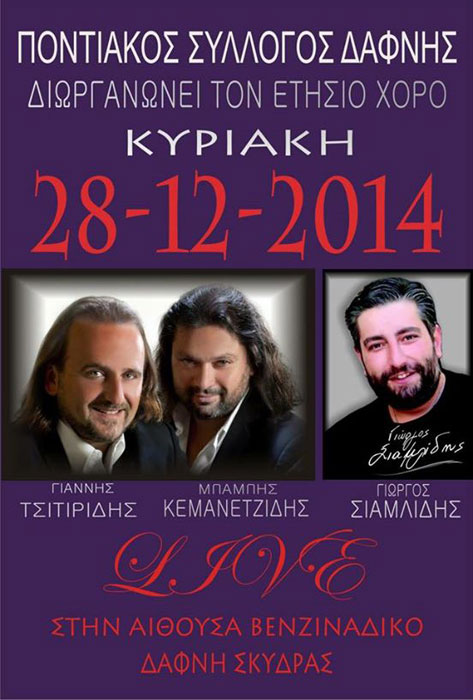 Ετήσιος χορός του Ποντιακού Συλλόγου Δάφνης Σκύδρας - Cover Image