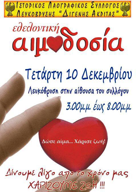 Εθελοντική αιμοδοσία στον Λαογραφικό Σύλλογο «Διγενής Ακρίτας» Λευκόβρυσης - Cover Image