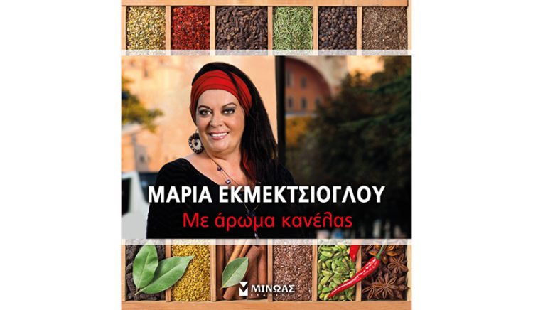 «Με άρωμα κανέλας» το νέο βιβλίο της Μαρίας Εκμεκτσίογλου
