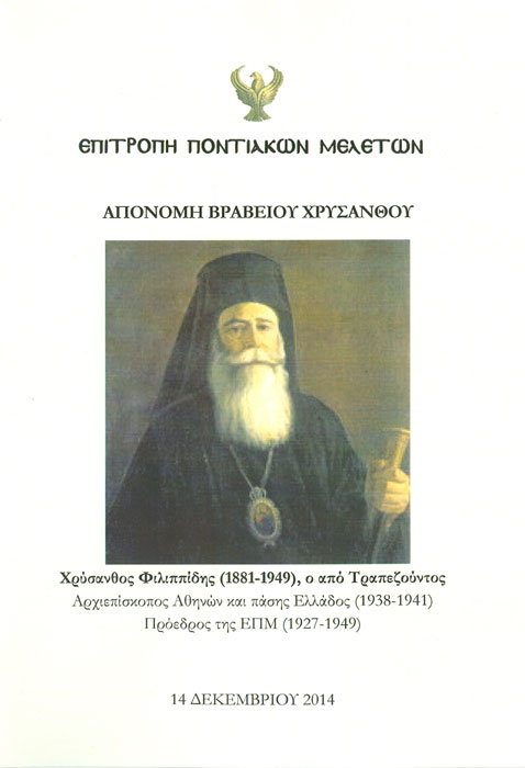 Απονομή βραβείου Χρύσανθου στην Επιτροπή Ποντιακών Μελετών - Cover Image