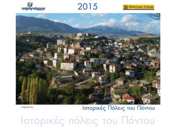 Ιστορικές Πόλεις του Πόντου στο νέο ημερολόγιο από τις εκδόσεις Ινφογνώμων