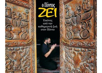 Τι θα απαντήσετε αν σας ρωτήσει η γοργόνα «Ο Πόντος ζει»;