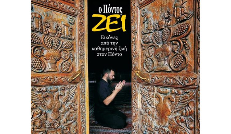 Τι θα απαντήσετε αν σας ρωτήσει η γοργόνα «Ο Πόντος ζει»;