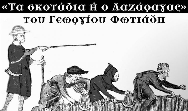 Πλημμύρισε το θέατρο Καλλιθέας για την ποντιακή παράσταση «Ο Λαζάραγας»