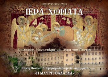 Στις εκκλησίες του Πόντου είναι αφιερωμένο το νέο ημερολόγιο της «Μαύρης Θάλασσας»