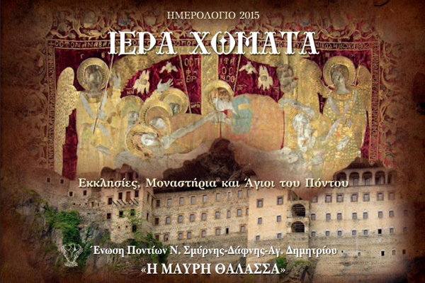 Στις εκκλησίες του Πόντου είναι αφιερωμένο το νέο ημερολόγιο της «Μαύρης Θάλασσας»