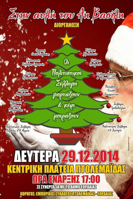 «Στην αυλή του Αη Βασίλη» με τον ποντιακό και μικρασιατικό σύλλογο Πτολεμαΐδας - Cover Image