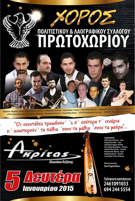 Ετήσιος χορός του Πολιτιστικού και Λαογραφικού Συλλόγου Πρωτοχωρίου - Cover Image