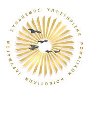 Σύνδεσμος Υποστήριξης Ρωμαίικων Κοινοτικών Ιδρυμάτων - Logo