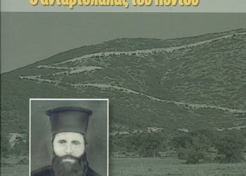 Σ/18 «Τσετέ-παπάς», ο ανταρτόπαπας του Πόντου