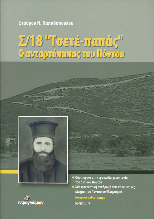 Σ/18 «Τσετέ-παπάς», ο ανταρτόπαπας του Πόντου
