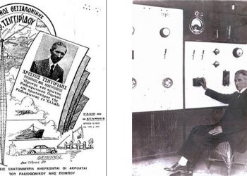 Πόντιος ο ιδρυτής του πρώτου ραδιοφωνικού σταθμού στην Ελλάδα και τα Βαλκάνια