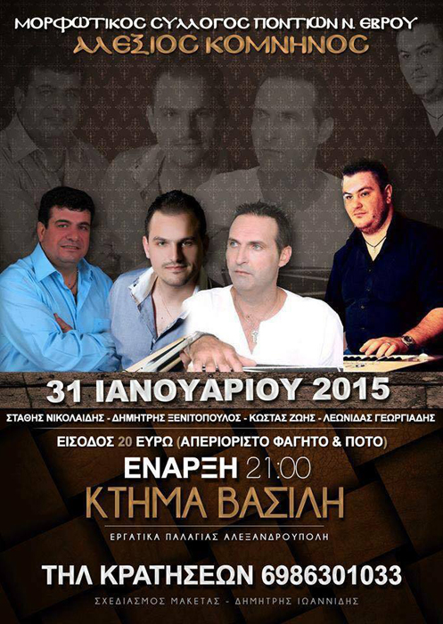 Τον ετήσιο χορό του διοργανώνει ο Μορφωτικός Σύλλογος Ποντίων Έβρου «Αλέξιος Κομνηνός» - Cover Image