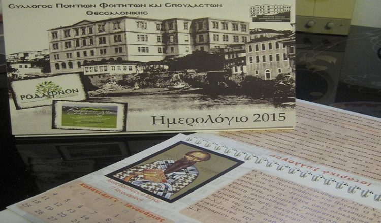 Με Αγίους του Πόντου το ημερολόγιο των Ποντίων Φοιτητών Θεσσαλονίκης