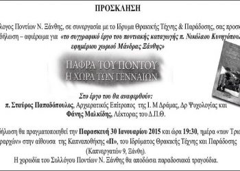 Εκδήλωση-αφιέρωμα στον π. Νικόλαο Κυνηγόπουλο από τον Σύλλογο Ποντίων Ξάνθης