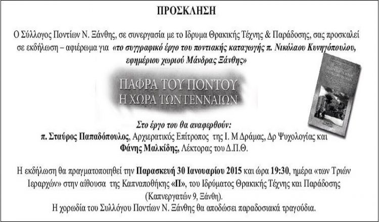 Εκδήλωση-αφιέρωμα στον π. Νικόλαο Κυνηγόπουλο από τον Σύλλογο Ποντίων Ξάνθης