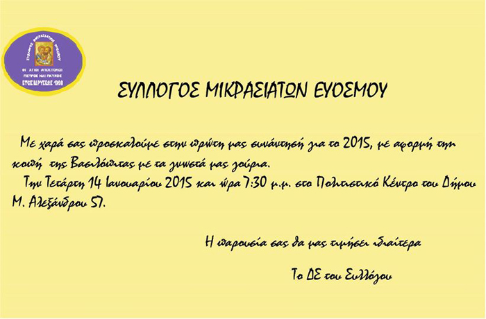Κοπή βασιλόπιτας στον Σύλλογο Μικρασιατών Ευόσμου - Cover Image