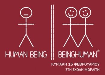 Γιορτάζει ο άνθρωπος, στην αγκαλιά της Σχολής Μωραΐτη