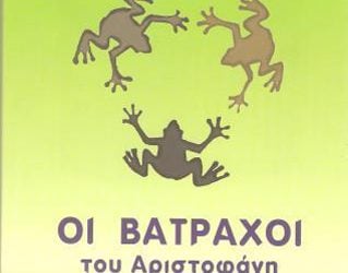 Οι «Βάτραχοι» του Αριστοφάνη μιλούν ποντιακά!