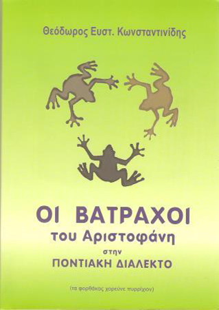 Οι «Βάτραχοι» του Αριστοφάνη μιλούν ποντιακά!