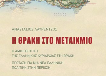 Ομιλία με θέμα: «Η Θράκη στο μεταίχμιο» στους Θρακομακεδόνες - Cover Image