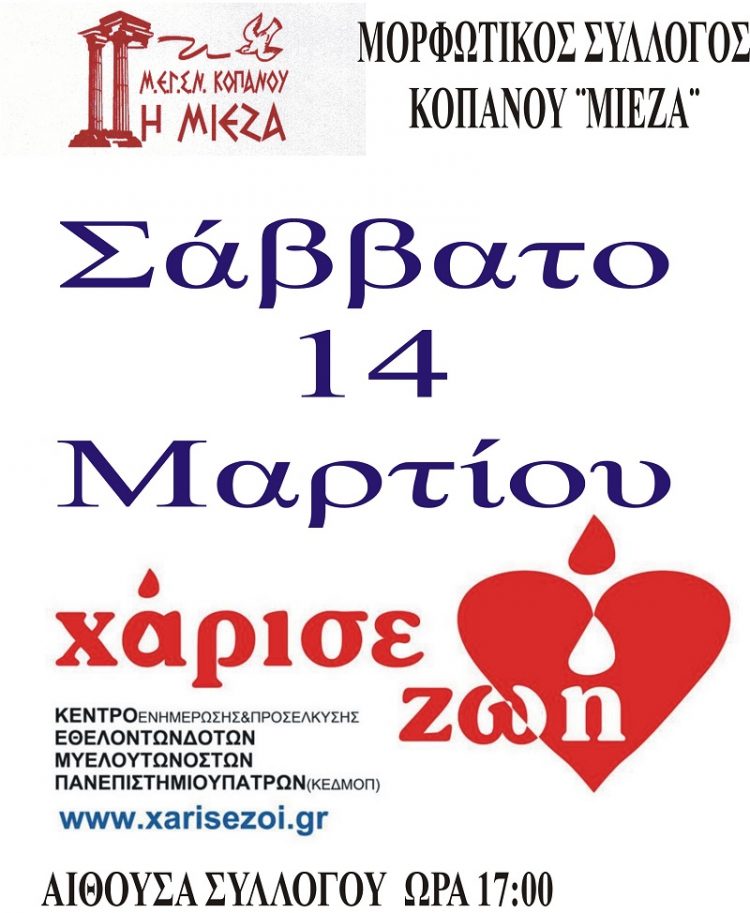 Αιμοδοσία από το Μορφωτικό Σύλλογο Κοπανού «Μίεζα»