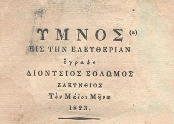 Πωλείται ο... Εθνικός Ύμνος