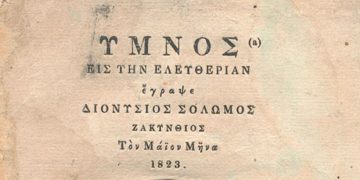 Πωλείται ο... Εθνικός Ύμνος