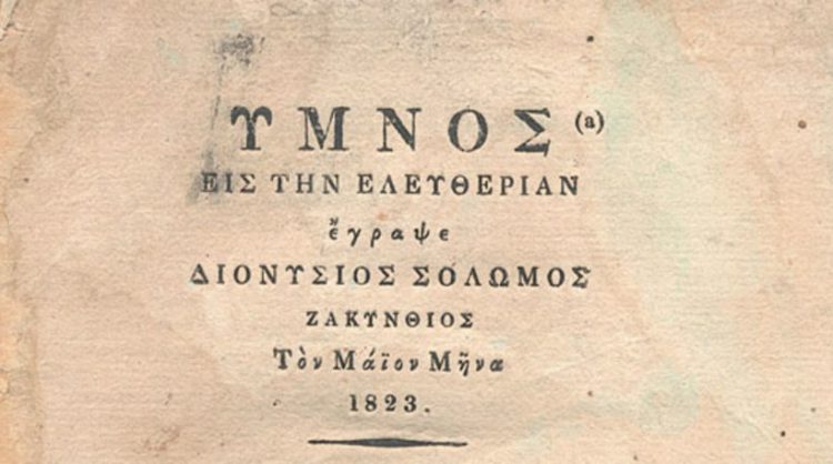 Πωλείται ο... Εθνικός Ύμνος