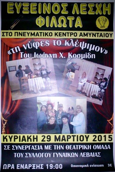 Ποντιακή θεατρική παράσταση «Τη νύφες το κλέψιμον» από την Εύξεινο Λέσχη Φιλώτα - Cover Image