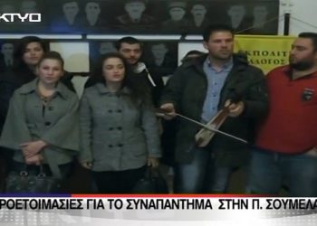 Οι νέοι ετοιμάζονται πυρετωδώς για το 17ο Συναπάντημα Νεολαίας Ποντιακών Σωματείων