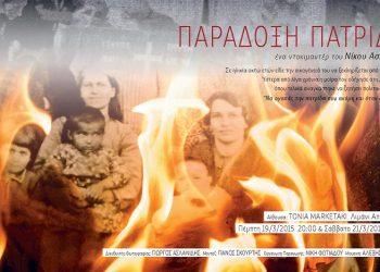 «Παράδοξη Πατρίδα»: Η συγκλονιστική ιστορία της οικογένειας Χαϊτίδη σε ντοκιμαντέρ