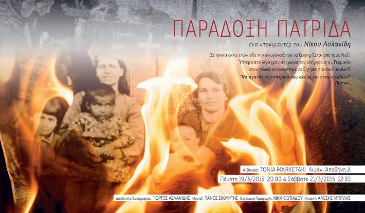 «Παράδοξη Πατρίδα»: Η συγκλονιστική ιστορία της οικογένειας Χαϊτίδη σε ντοκιμαντέρ