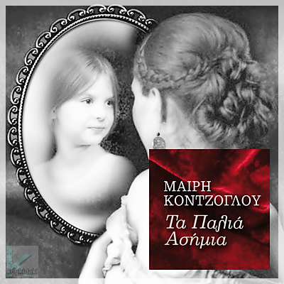 Παρουσίαση του βιβλίου της Μαίρης Κόντζογλου «Τα παλιά ασήμια» από τον Φάρο Ποντίων Πατρών - Cover Image