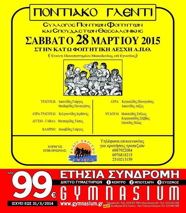 Ποντιακό γλέντι από το Σύλλογο Ποντίων Φοιτητών και Σπουδαστών Θεσσαλονίκης - Cover Image