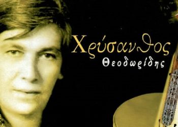 13 χρόνια χωρίς το «αηδόνι του Πόντου» Χρύσανθο Θεοδωρίδη