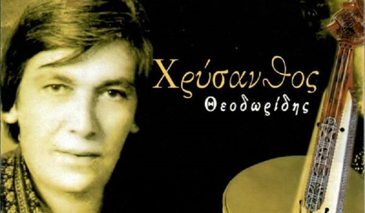 13 χρόνια χωρίς το «αηδόνι του Πόντου» Χρύσανθο Θεοδωρίδη