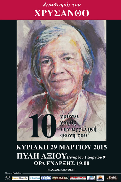 «Αναστορώ τον Χρύσανθο» - Μεγάλη εκδήλωση για τα 10 χρόνια από το θάνατό του - Cover Image