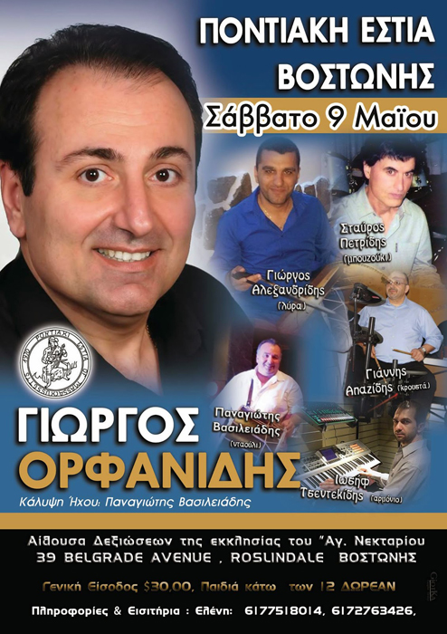 Ετήσιος χορός του Συλλόγου «Ποντιακή Εστία» Βοστώνης - Cover Image