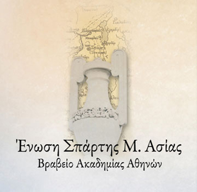 Μνημόσυνο για όσους χάθηκαν στη Μικρά Ασία και άλλες εκδηλώσεις από την Ένωση Σπάρτης Μικράς Ασίας - Cover Image