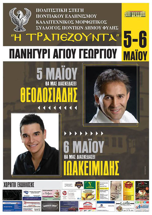 Πανηγύρι Αγίου Γεωργίου από τον Μορφωτικό Σύλλογο Ποντίων Φυλής «Η Τραπεζούντα» - Cover Image