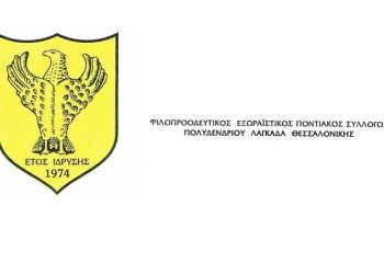 Οι πρώτες αποφάσεις του νέου ΔΣ του Ποντιακού Συλλόγου Πολυδενδρίου Λαγκαδά
